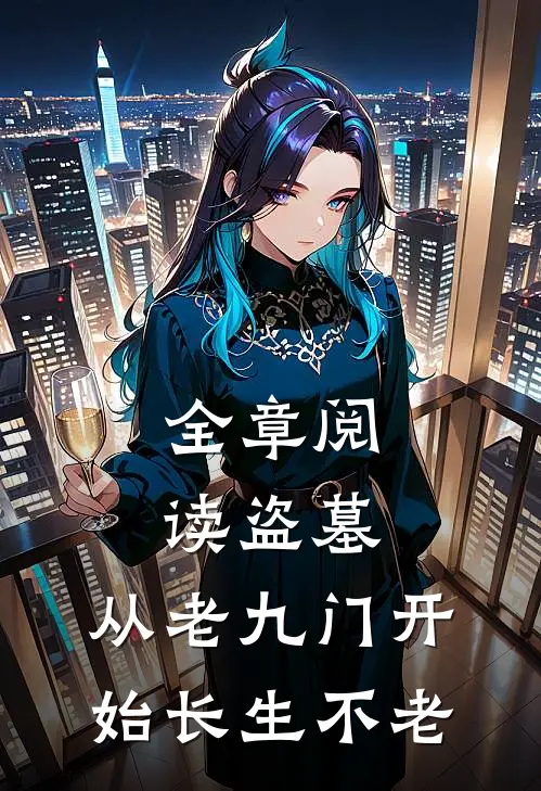 全章阅读盗墓：从老九门开始长生不老