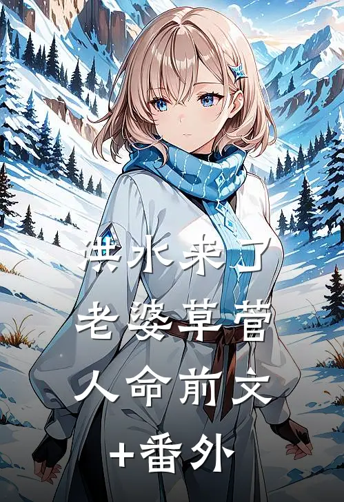 洪水来了，老婆草菅人命前文+番外