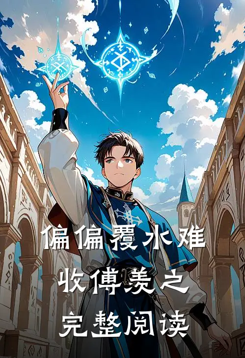 偏偏覆水难收傅羡之完整阅读