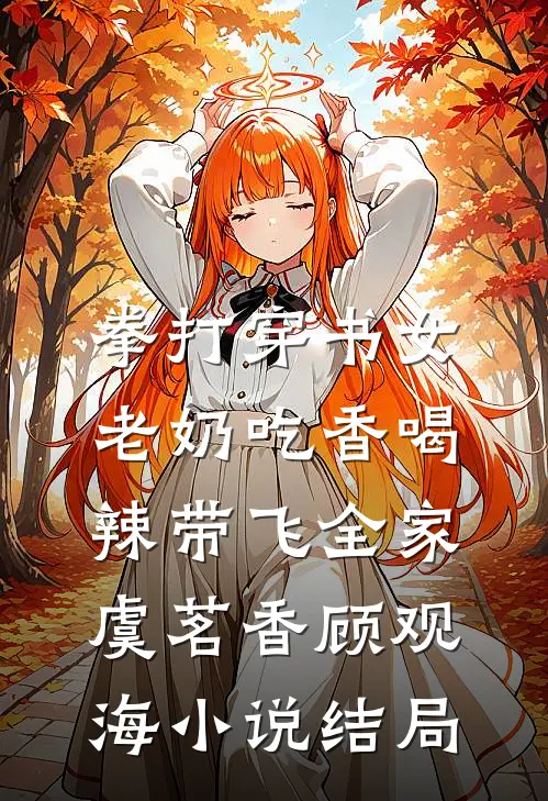 拳打穿书女，老奶吃香喝辣带飞全家虞茗香顾观海小说结局