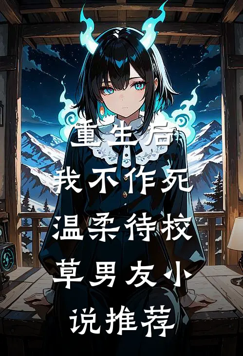 重生后，我不作死，温柔待校草男友小说推荐