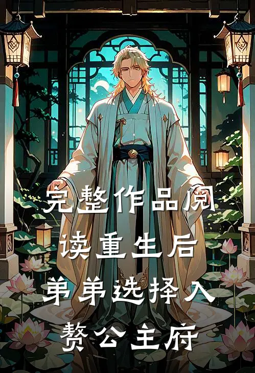 完整作品阅读重生后，弟弟选择入赘公主府
