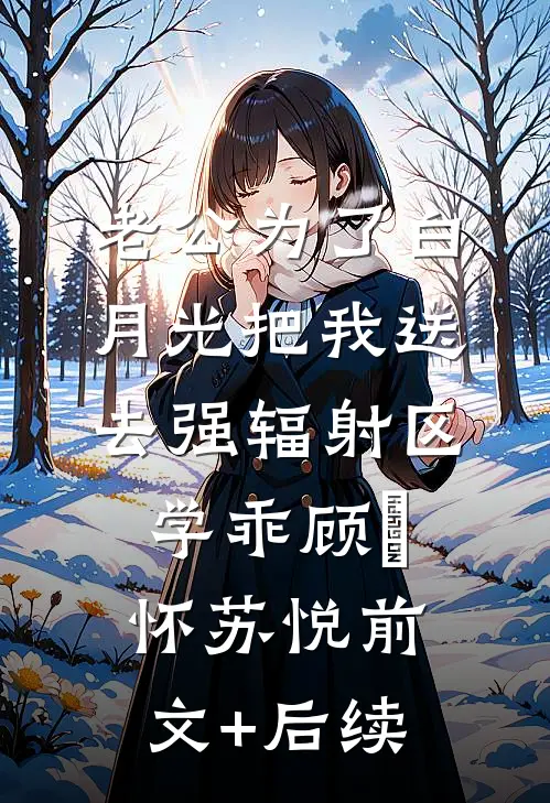 老公为了白月光把我送去强辐射区学乖顾璟怀苏悦前文+后续