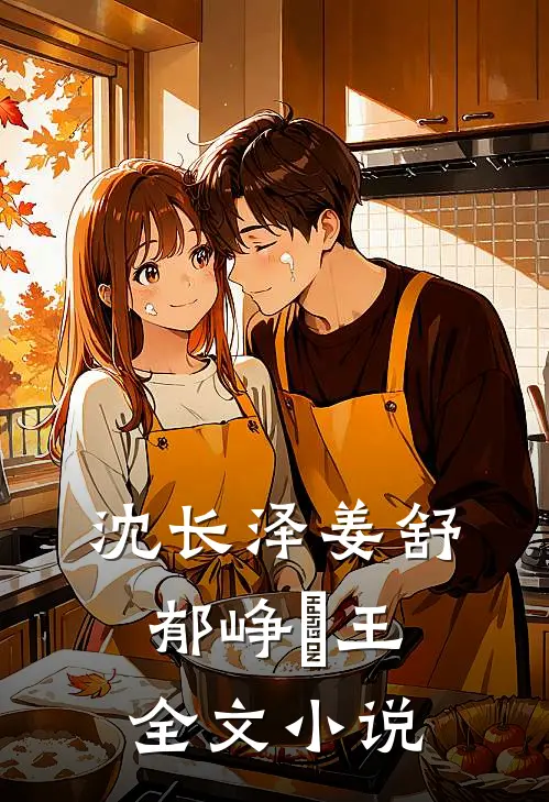 沈长泽姜舒郁峥璟王全文小说