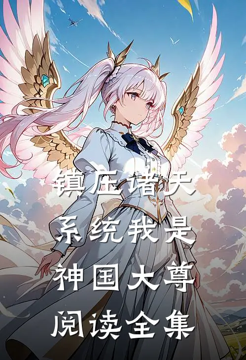 镇压诸天系统我是神国大尊阅读全集