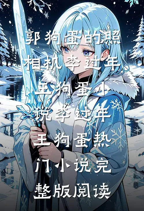 郭狗蛋的照相机李过年王狗蛋小说李过年王狗蛋热门小说完整版阅读