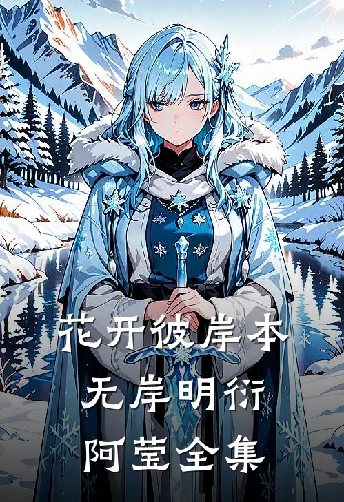 花开彼岸本无岸明衍阿莹全集