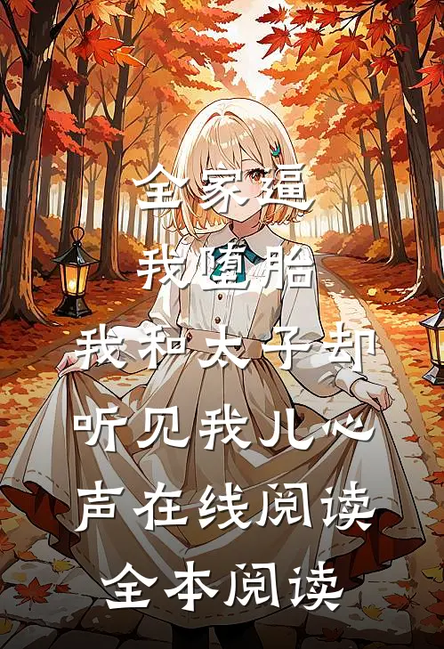 全家逼我堕胎，我和太子却听见我儿心声在线阅读全本阅读