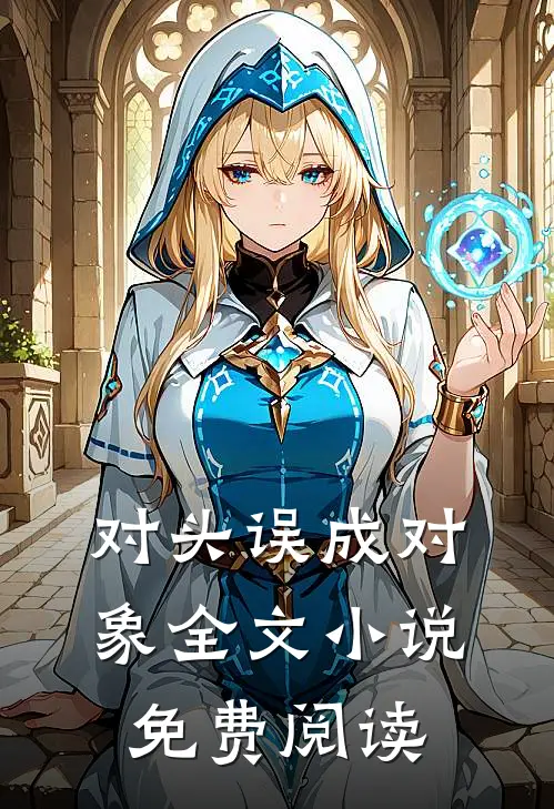 对头误成对象全文小说免费阅读