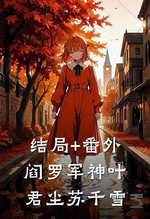 结局+番外阎罗军神叶君尘苏千雪