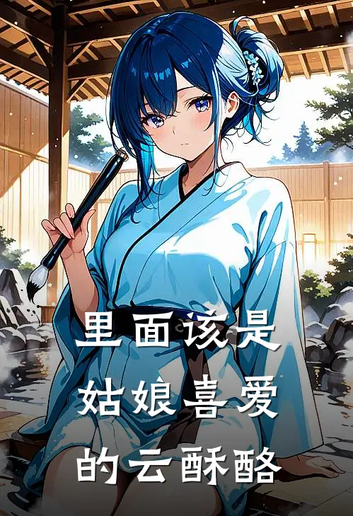 里面该是姑娘喜爱的云酥酪