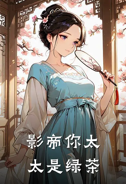 影帝你太太是绿茶