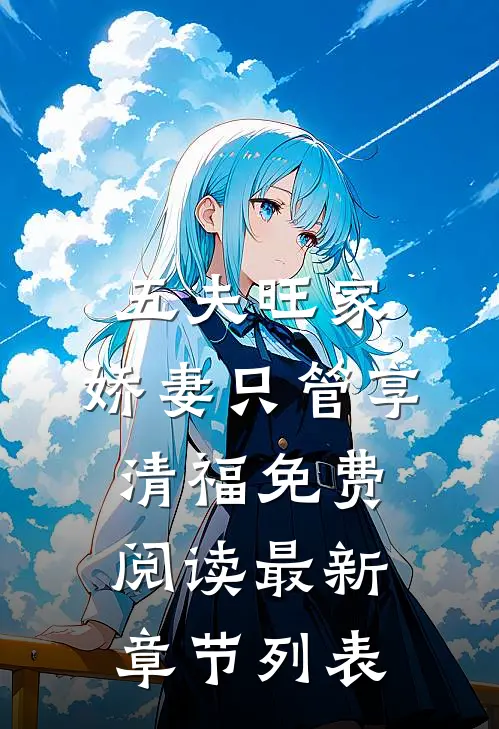 五夫旺家：娇妻只管享清福免费阅读最新章节列表