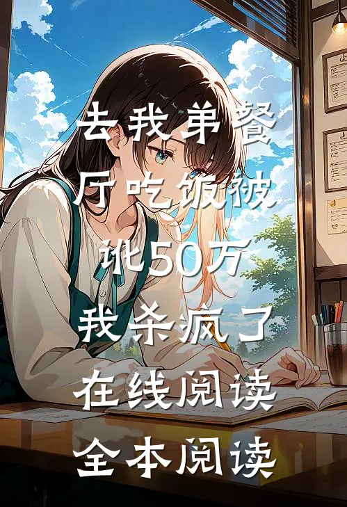 去我弟餐厅吃饭被讹50万，我杀疯了在线阅读全本阅读