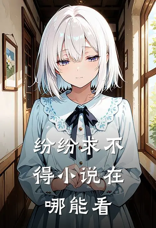 纷纷求不得小说在哪能看