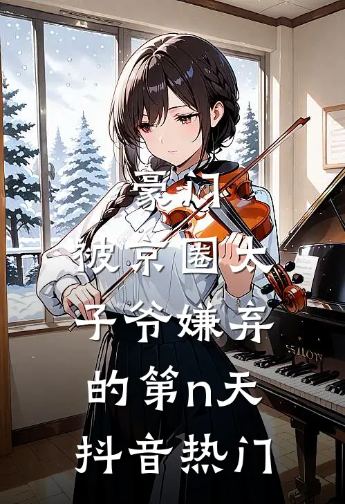豪门：被京圈太子爷嫌弃的第n天抖音热门