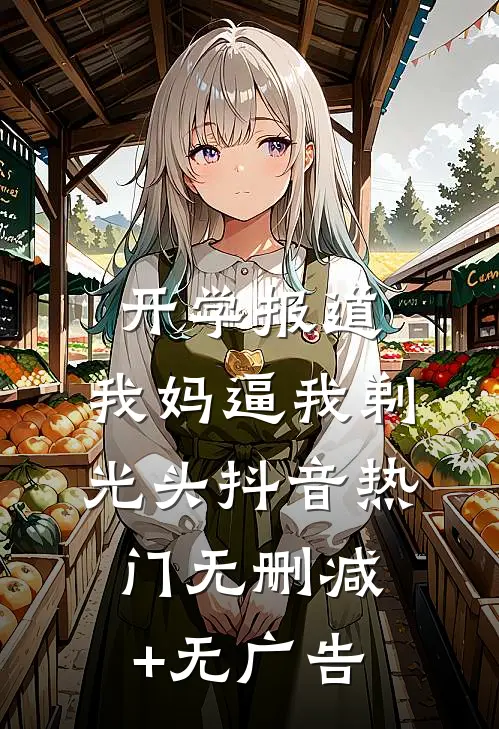 开学报道，我妈逼我剃光头抖音热门无删减+无广告