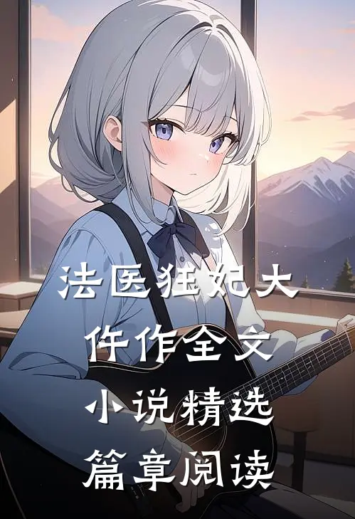 法医狂妃大仵作全文小说精选篇章阅读