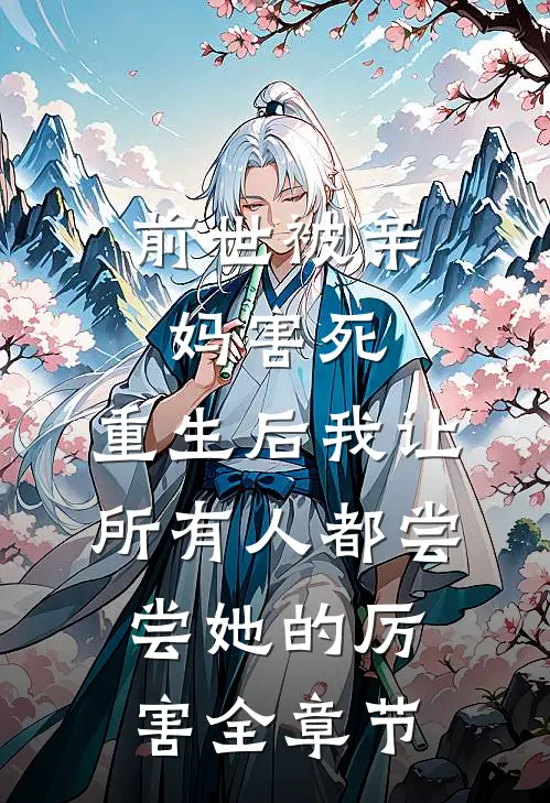 前世被亲妈害死，重生后我让所有人都尝尝她的厉害全章节