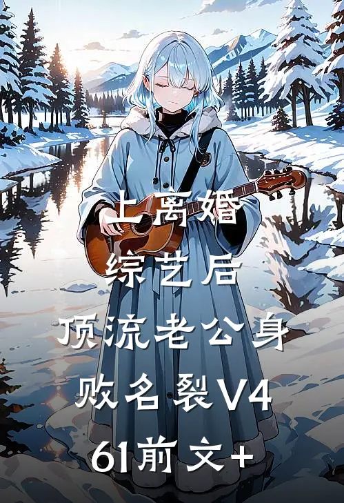上离婚综艺后，顶流老公身败名裂V461前文+
