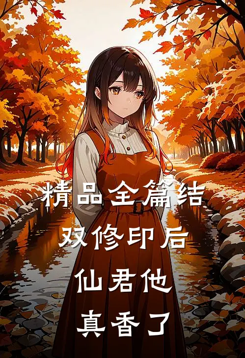 精品全篇结双修印后，仙君他真香了