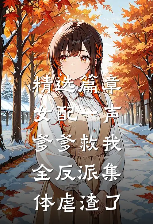 精选篇章女配一声爹爹救我，全反派集体虐渣了