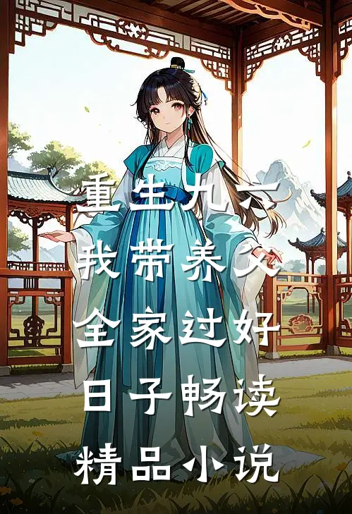 重生九六，我带养父全家过好日子畅读精品小说