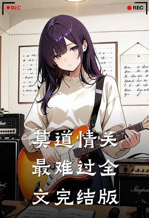 莫道情关最难过全文完结版