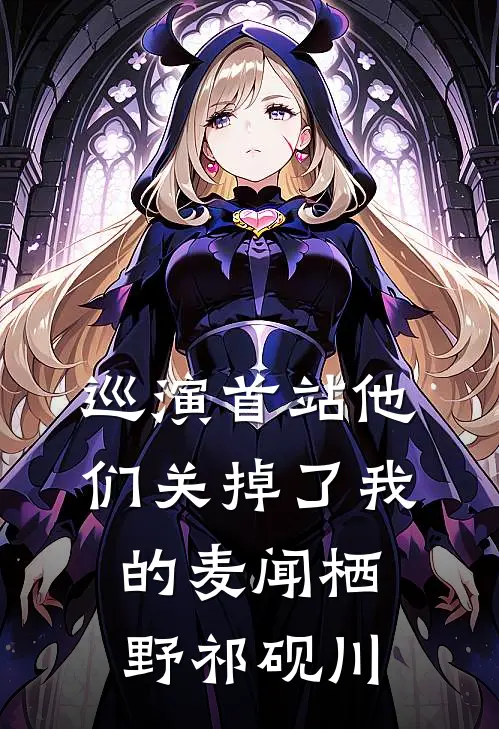 巡演首站他们关掉了我的麦闻栖野祁砚川