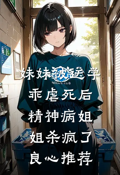 妹妹被送学乖虐死后，精神病姐姐杀疯了良心推荐