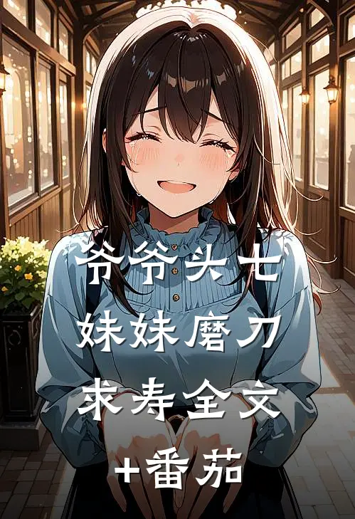 爷爷头七，妹妹磨刀求寿全文+番茄