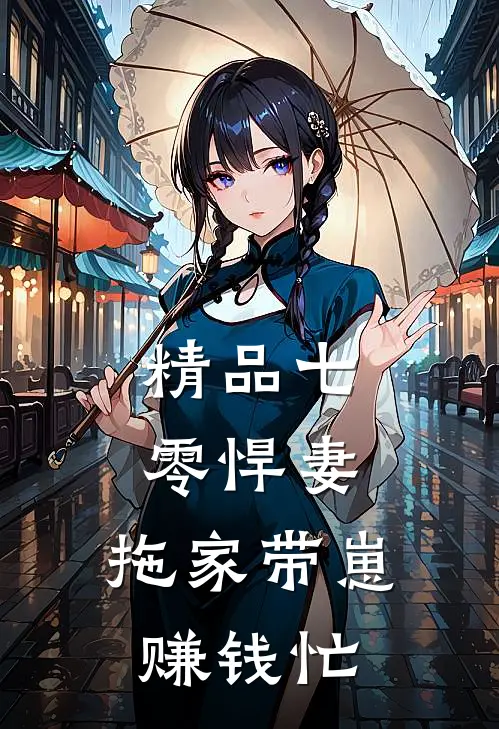 精品七零悍妻：拖家带崽赚钱忙