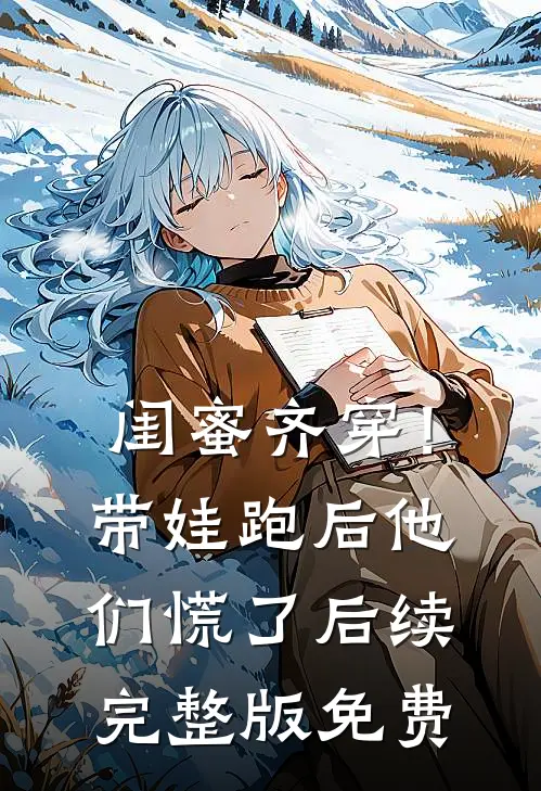 闺蜜齐穿！带娃跑后他们慌了后续完整版免费