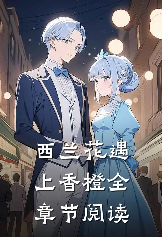 西兰花遇上香橙全章节阅读
