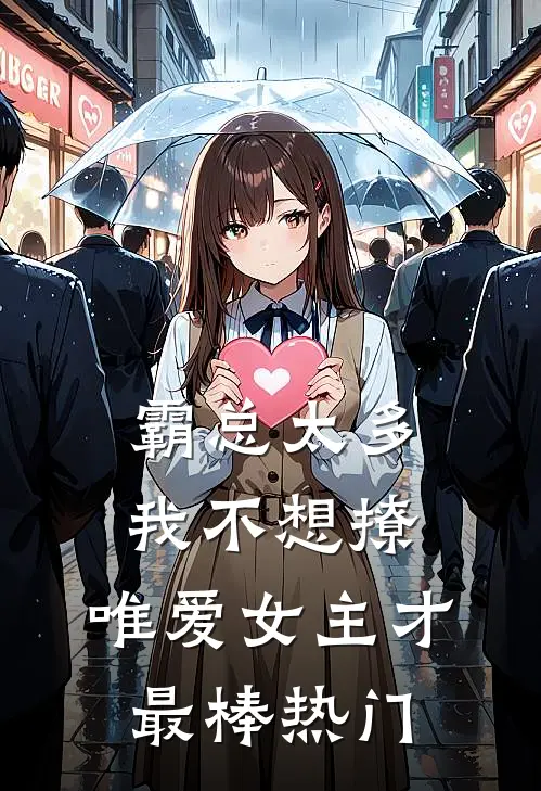 霸总太多我不想撩，唯爱女主才最棒热门