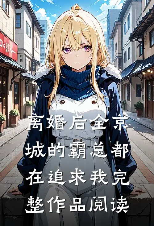 离婚后全京城的霸总都在追求我完整作品阅读