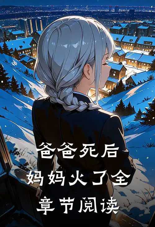 爸爸死后，妈妈火了全章节阅读