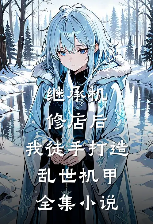 继承机修店后，我徒手打造乱世机甲全集小说