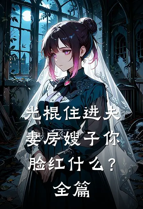 光棍住进夫妻房嫂子你脸红什么？全篇