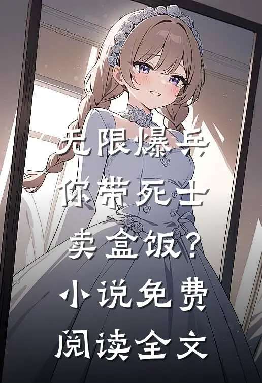 无限爆兵，你带死士卖盒饭？小说免费阅读全文