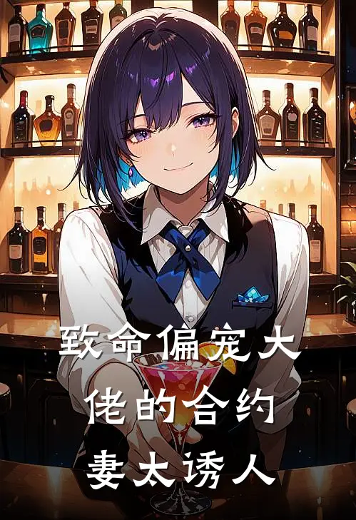 致命偏宠大佬的合约妻太诱人