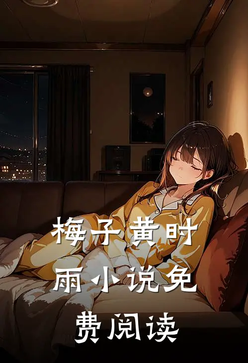 梅子黄时雨小说免费阅读