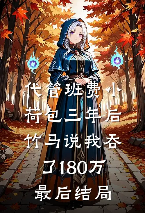 代管班费小荷包三年后，竹马说我吞了180万最后结局