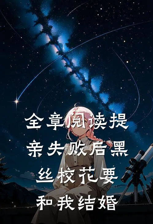 全章阅读提亲失败后黑丝校花要和我结婚