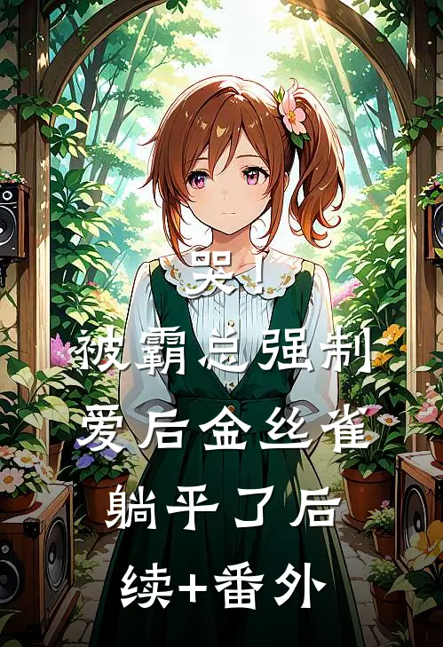 哭！被霸总强制爱后，金丝雀躺平了后续+番外