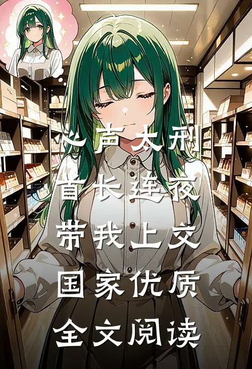心声太刑，首长连夜带我上交国家优质全文阅读