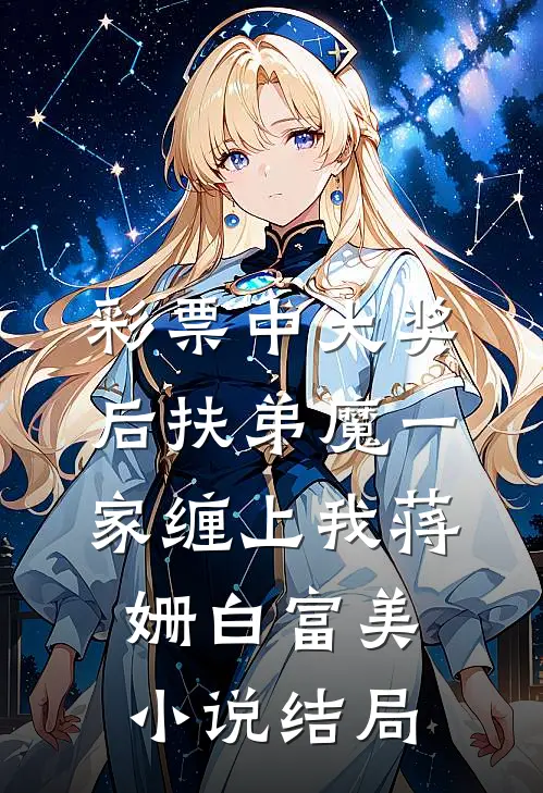 彩票中大奖后扶弟魔一家缠上我蒋姗白富美小说结局
