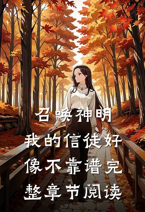 召唤神明：我的信徒好像不靠谱完整章节阅读
