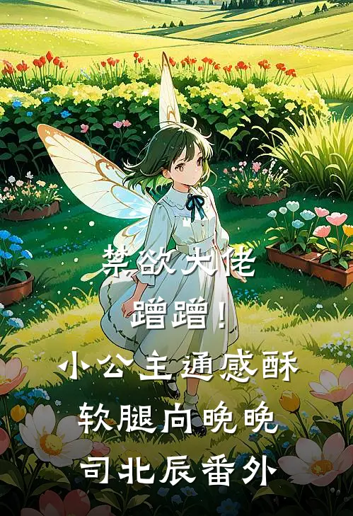 禁欲大佬蹭蹭！小公主通感酥软腿向晚晚司北辰番外