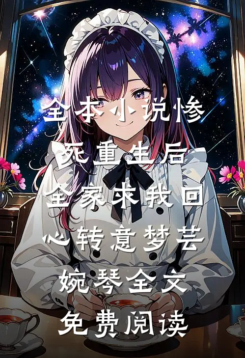 全本小说惨死重生后，全家求我回心转意梦芸婉琴全文免费阅读